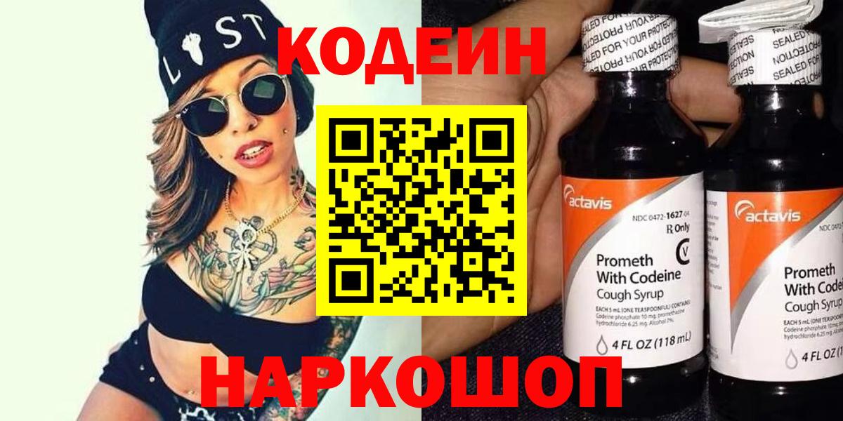Codein напиток Lean (лин) Салават